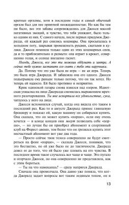 Купить Игра Джералда. Стивен Кинг В БУКВАЕШКА
